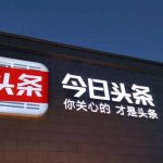 Chinese News App Toutiao Raises $2B Round At $20B Valuation